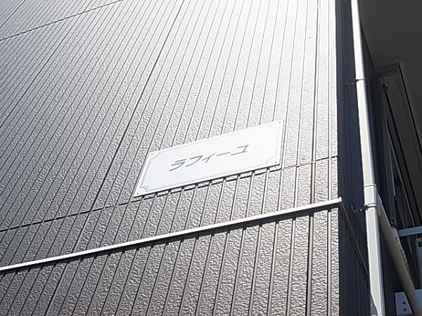 ラフィーユ その他外観5