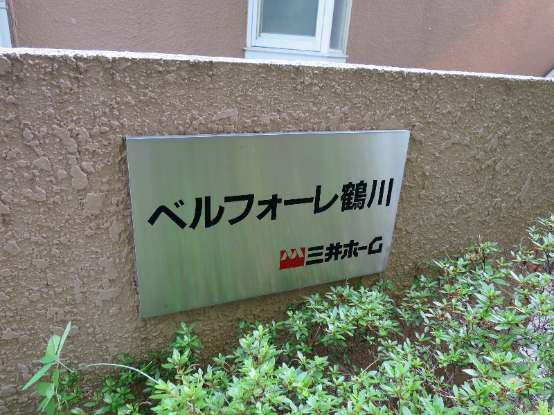 ベルフォーレ鶴川 その他外観1