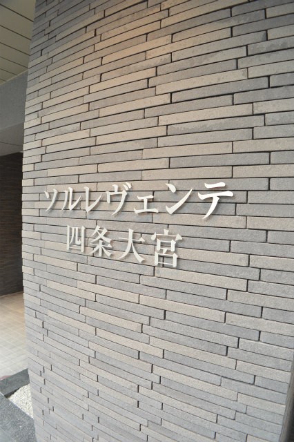 ソルレヴェンテ四条大宮 外観