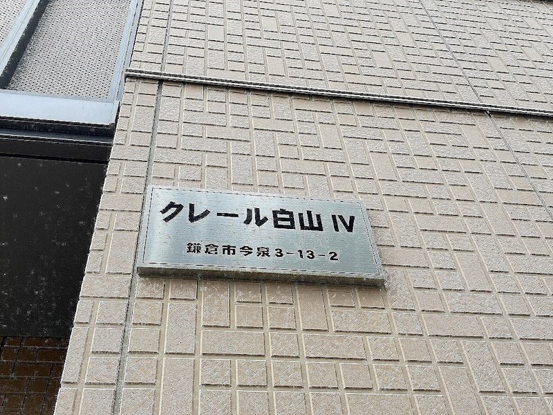 クレール白山４ その他外観2