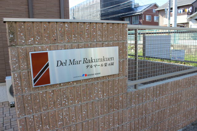 デルマール楽々園 その他4