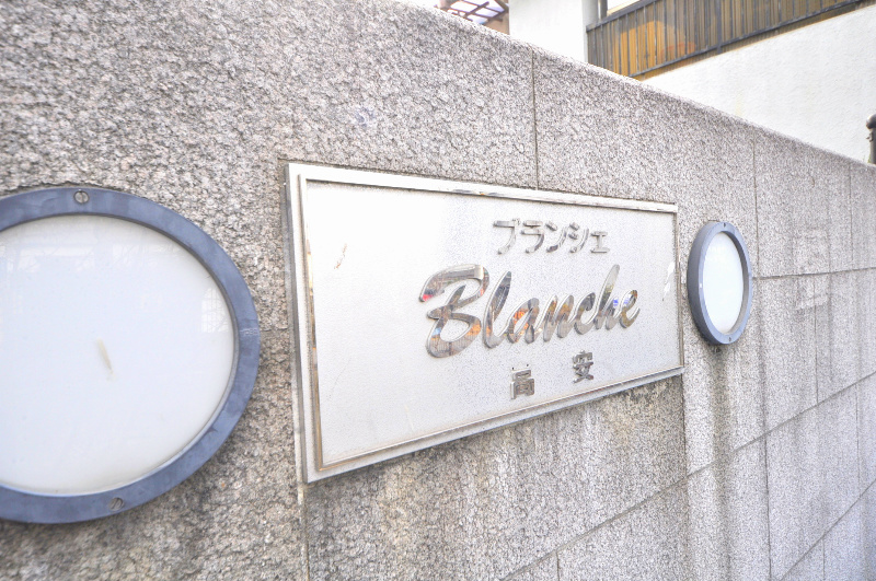ブランシェ高安 その他