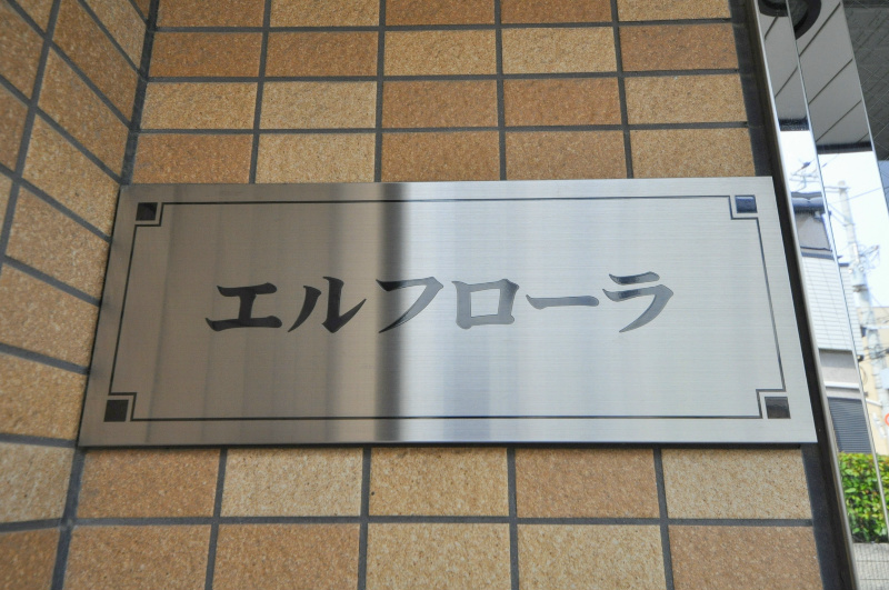 エルフローラ その他設備