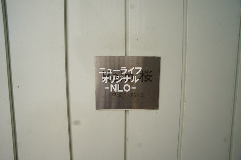 ハイム桜 その他