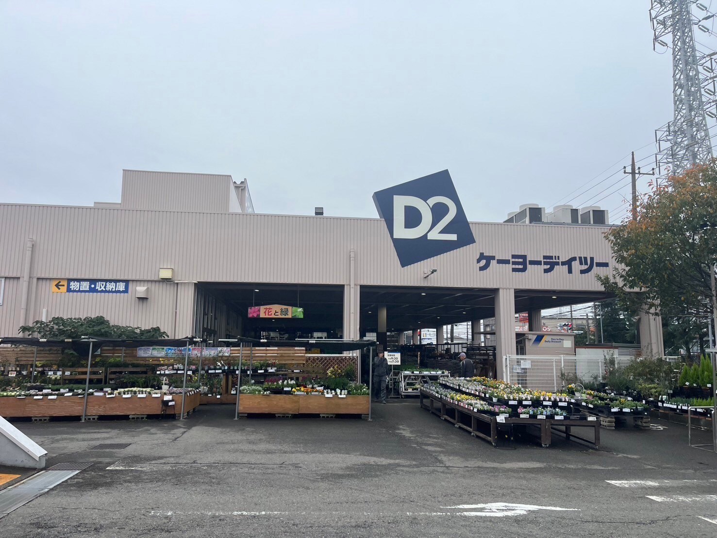 ＫＳＴ湘南Ｅａｓｔ ホームセンター