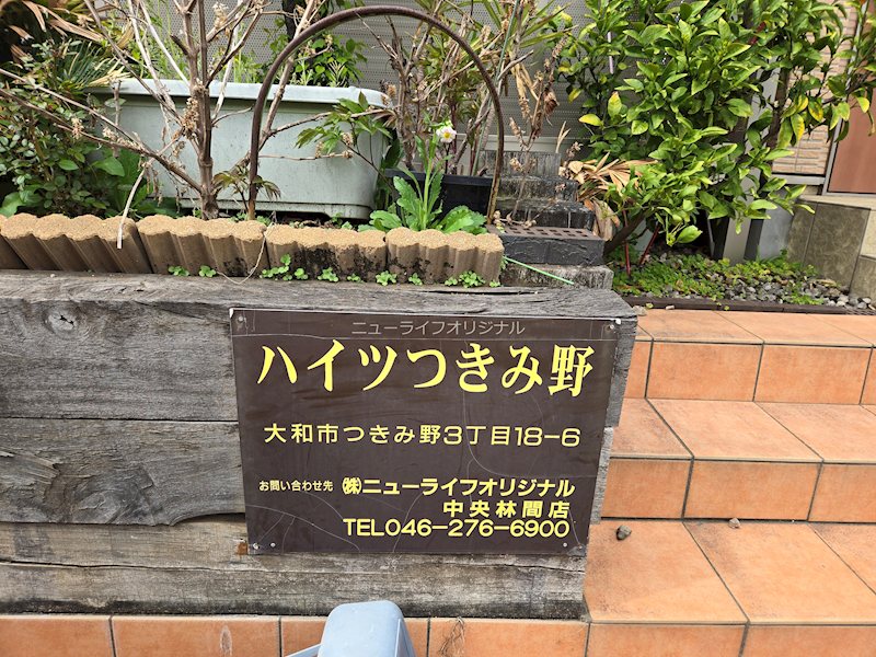 ハイツつきみ野 その他