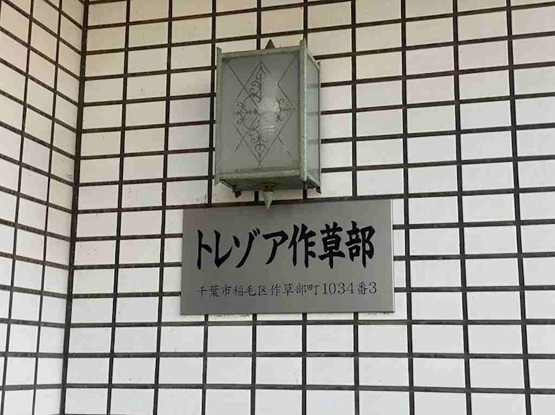 トレゾア作草部(マンスリーマンション） その他