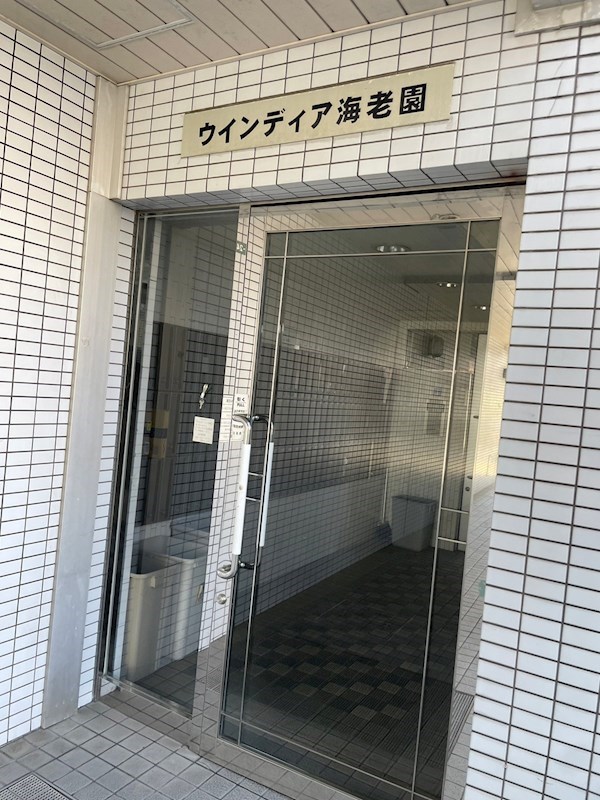 ウィンディア海老園 その他