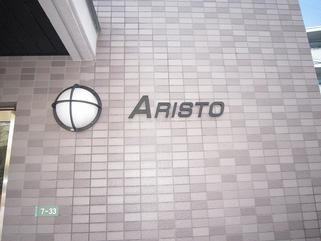 アリスト その他