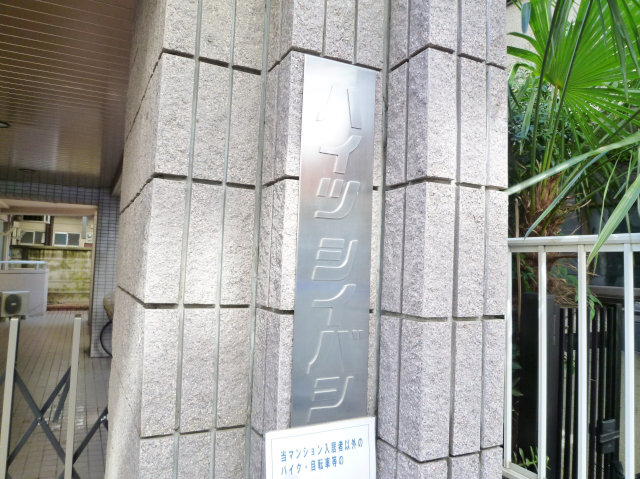 ハイツシイバシ その他外観5