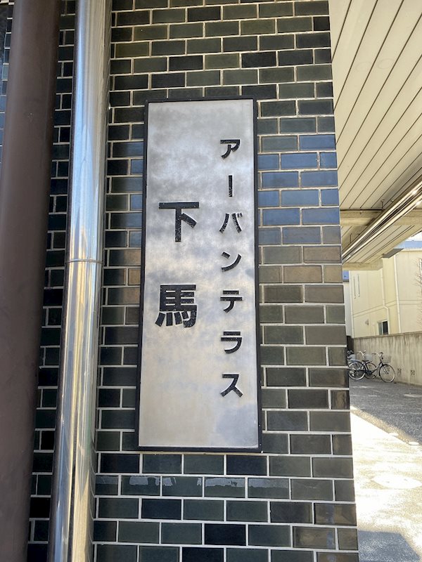 アーバンテラス下馬 その他外観3