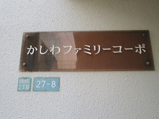 かしわファミリーコーポ その他外観6