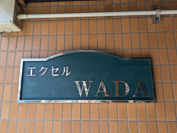 エクセルＷＡＤＡ その他外観5