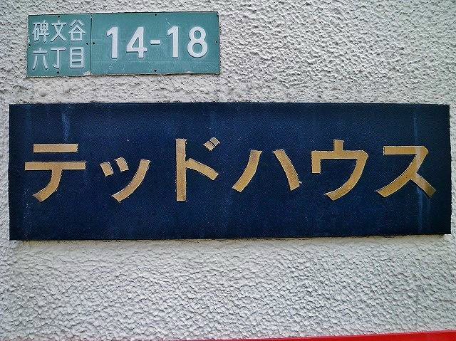 テッドハウス その他外観4