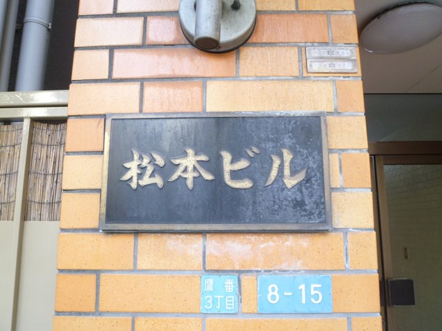 松本ビル その他外観4