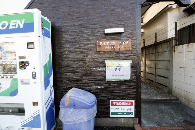 五本木サニーハイツ その他外観2