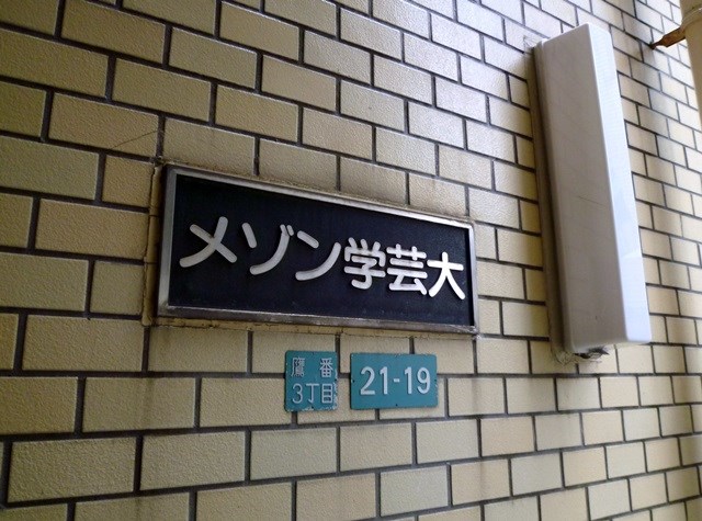 メゾン学芸大 その他外観2