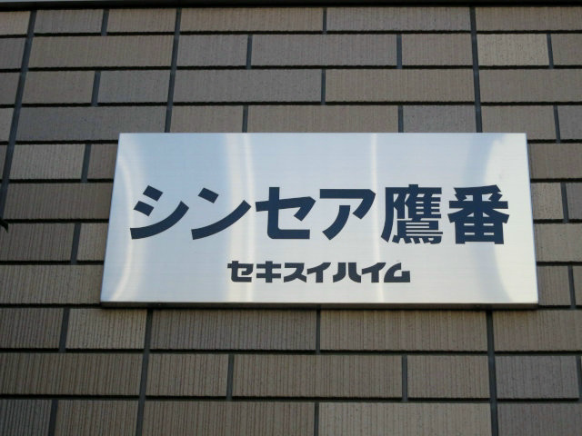 シンセア鷹番 その他外観6