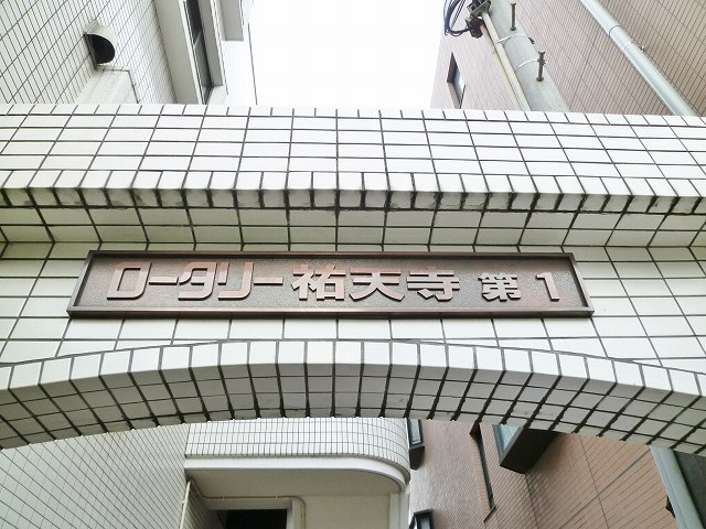 ロータリー祐天寺第１ その他外観3