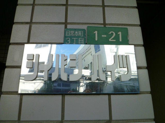 シイバシハイツ その他外観2