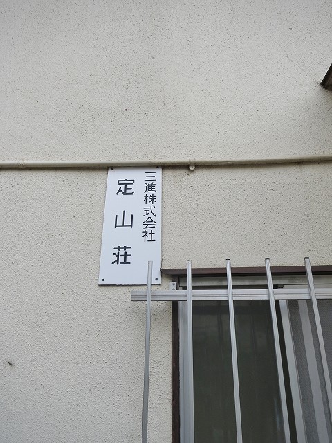 定山荘 その他外観5