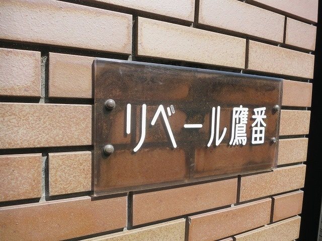 リベール鷹番 その他外観6