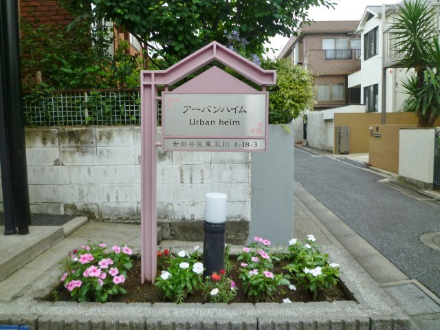 アーバンハイム その他外観5