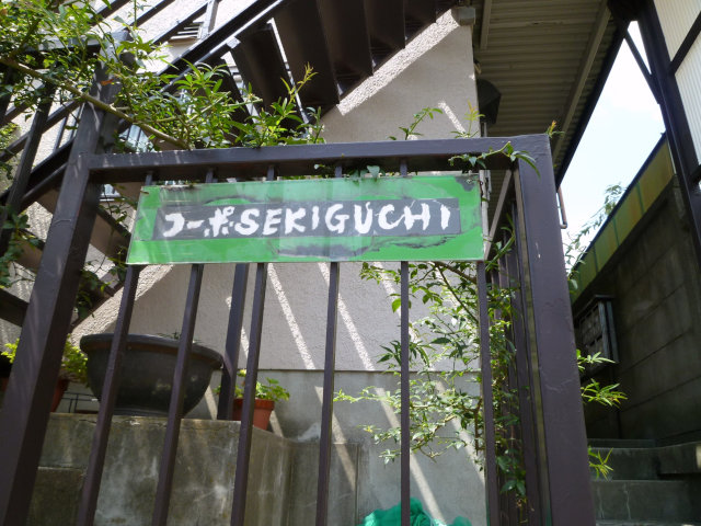 コーポ関口 その他外観5