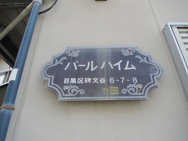 パールハイム その他外観4