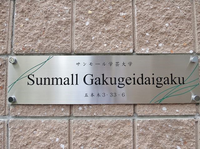 サンモール学芸大学 その他外観6