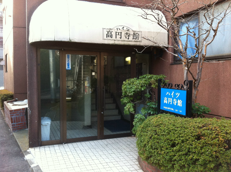 ハイツ高円寺館 その他外観1