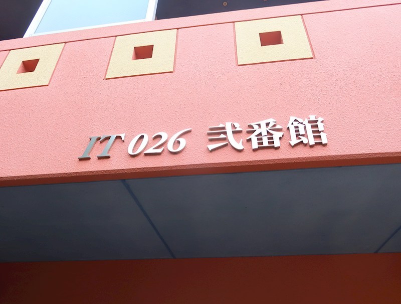 IT026弐番館 その他