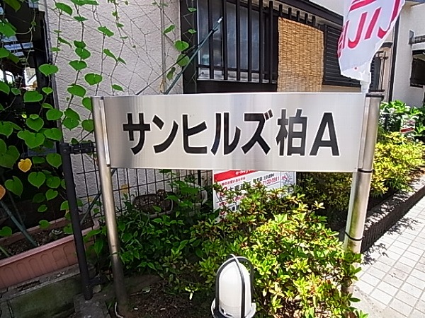 サンヒルズ柏Ｂ その他外観6