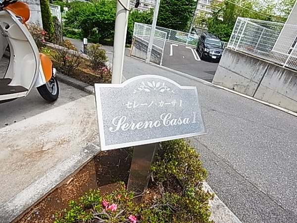 セレーノ・カーサⅠ その他外観6