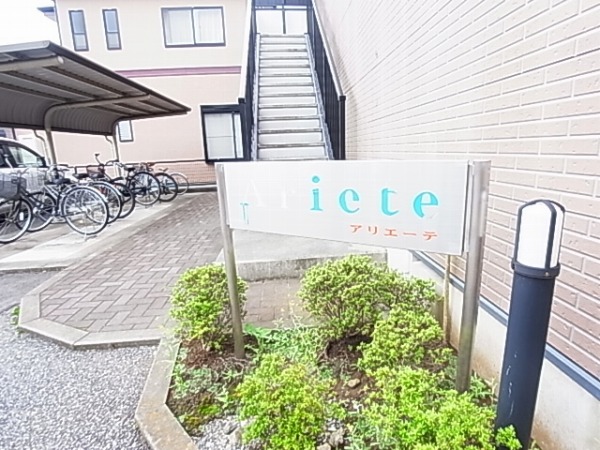 アリエーテ その他外観5