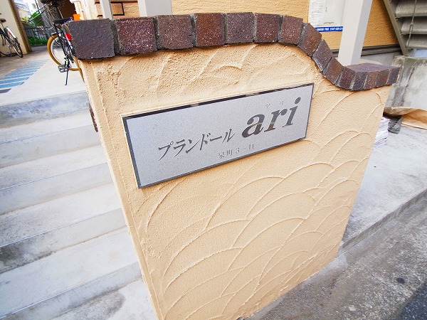 プランドールAri その他外観5