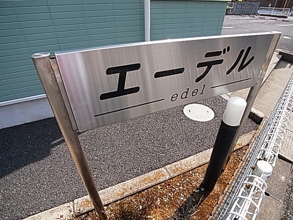 エーデル その他外観6