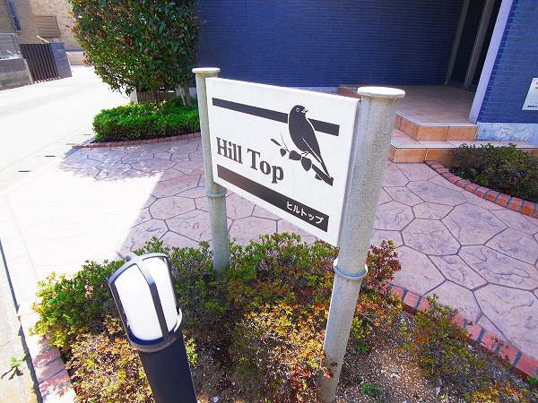 ヒルトップ その他外観6