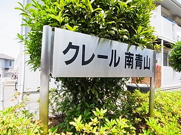クレール南青山 その他外観6