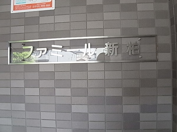 ファミール新柏 その他