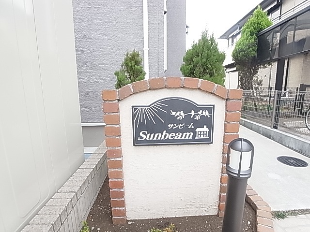 サンビーム その他外観6