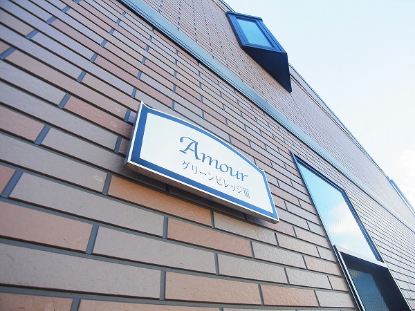 アムールグリーンビレッジⅢ その他外観5