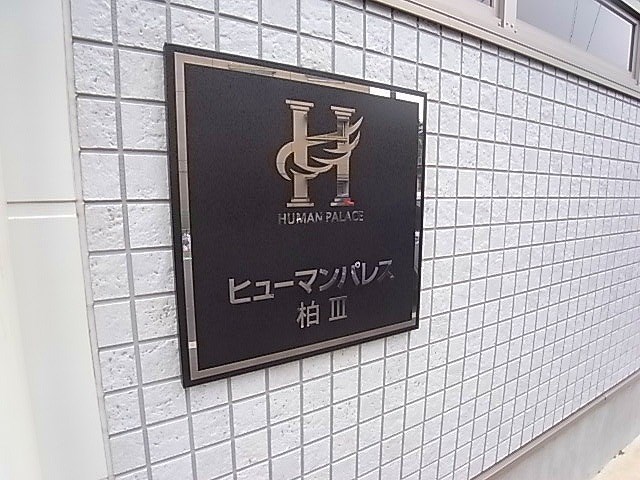 ヒューマンパレス柏Ⅲ その他外観4