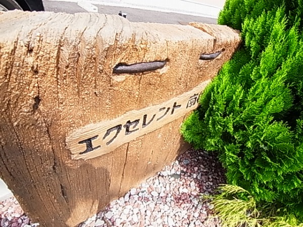 エクセレント南柏 その他外観6