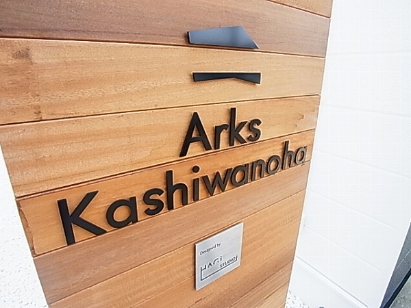 アークス柏の葉 その他外観2