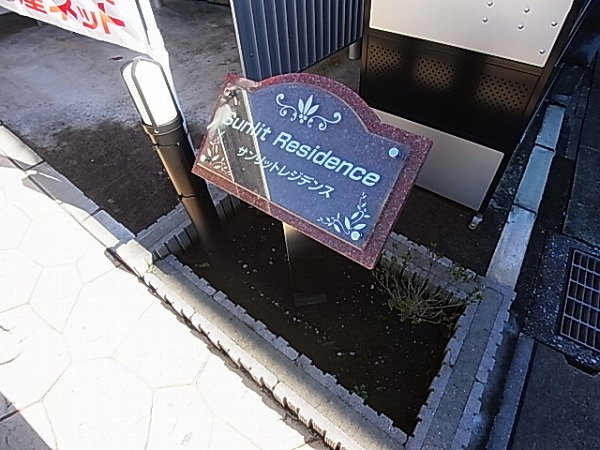 サンリットレジデンス その他外観6