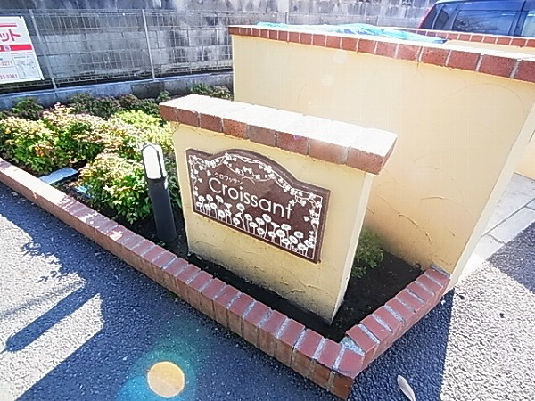 クロワッサン その他外観6