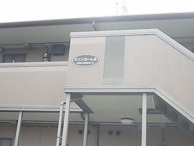 メゾンローレル　Ⅰ その他外観5