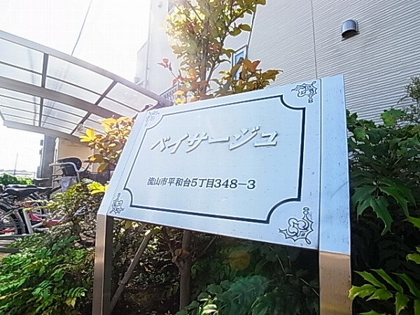 ベイサージュ その他外観6