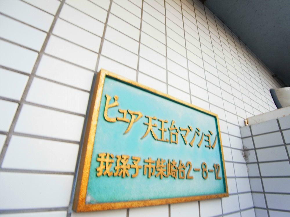 ピュア天王台 その他外観6